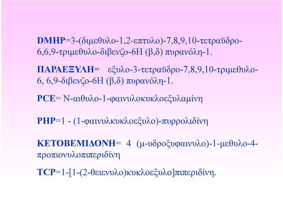 1 PCE= Ν-αιθυλο-1-φαινυλοκυκλοεξυλαμίνη PHP=1 - (1-φαινυλκυκλοεξυλο)-πυρρολιδίνη ΚΕΤΟΒΕΜΙΔΟΝΗ=