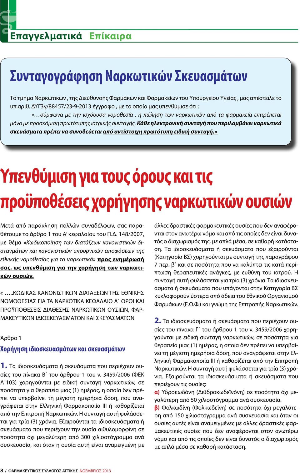 συνταγής. Κάθε ηλεκτρονική συνταγή που περιλαμβάνει ναρκωτικά σκευάσματα πρέπει να συνοδεύεται από αντίστοιχη πρωτότυπη ειδική συνταγή.