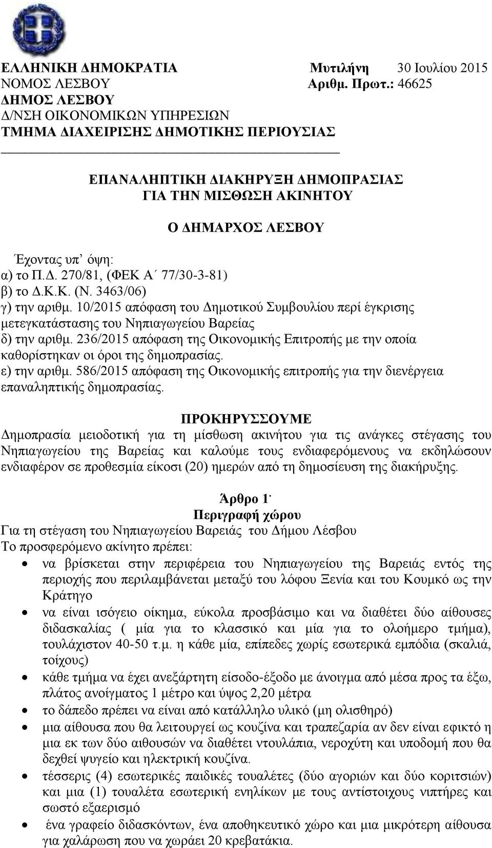 Κ.Κ. (Ν. 3463/06) γ) την αριθμ. 10/2015 απόφαση του Δημοτικού Συμβουλίου περί έγκρισης μετεγκατάστασης του Νηπιαγωγείου Βαρείας δ) την αριθμ.