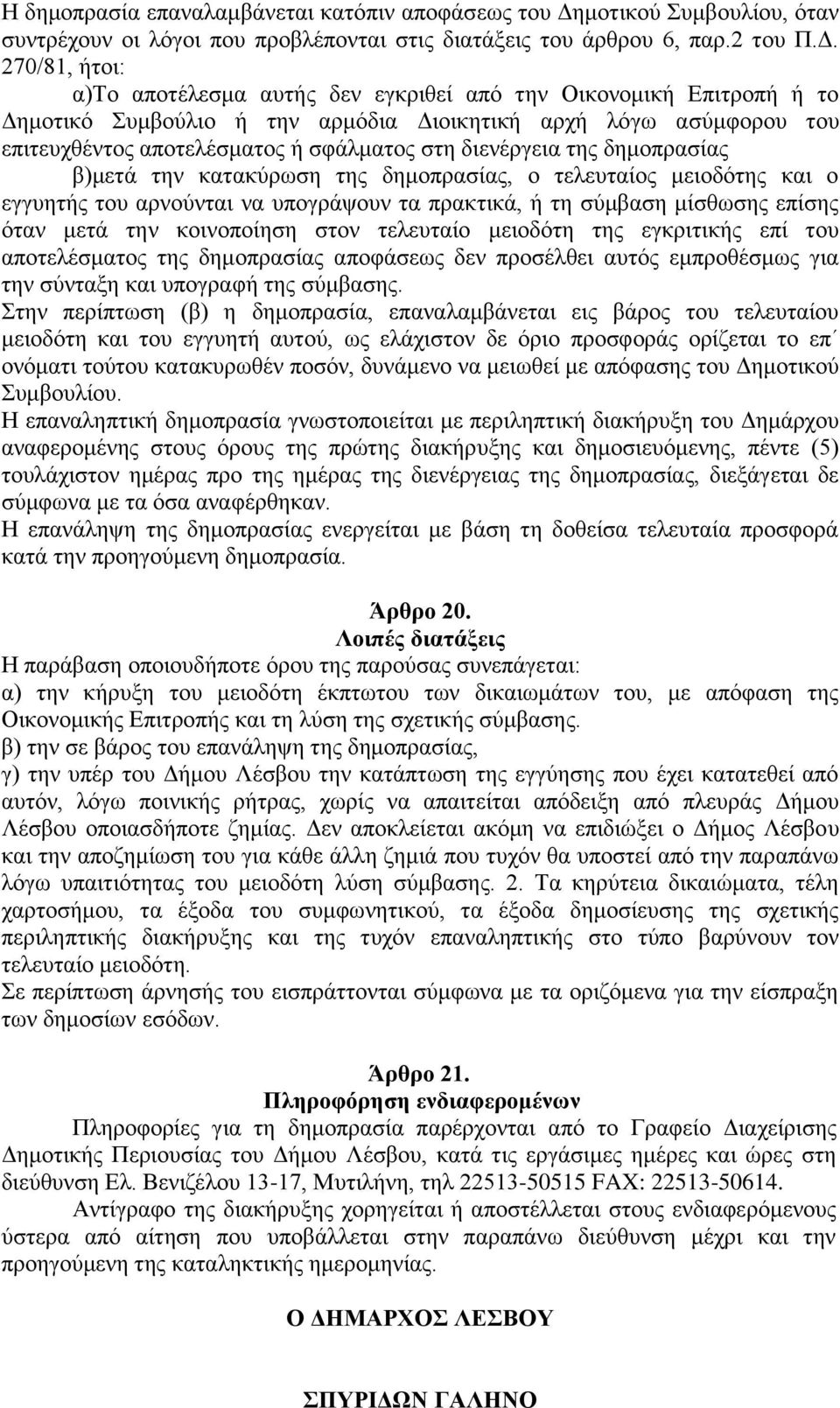 270/81, ήτοι: α)το αποτέλεσμα αυτής δεν εγκριθεί από την Οικονομική Επιτροπή ή το Δημοτικό Συμβούλιο ή την αρμόδια Διοικητική αρχή λόγω ασύμφορου του επιτευχθέντος αποτελέσματος ή σφάλματος στη