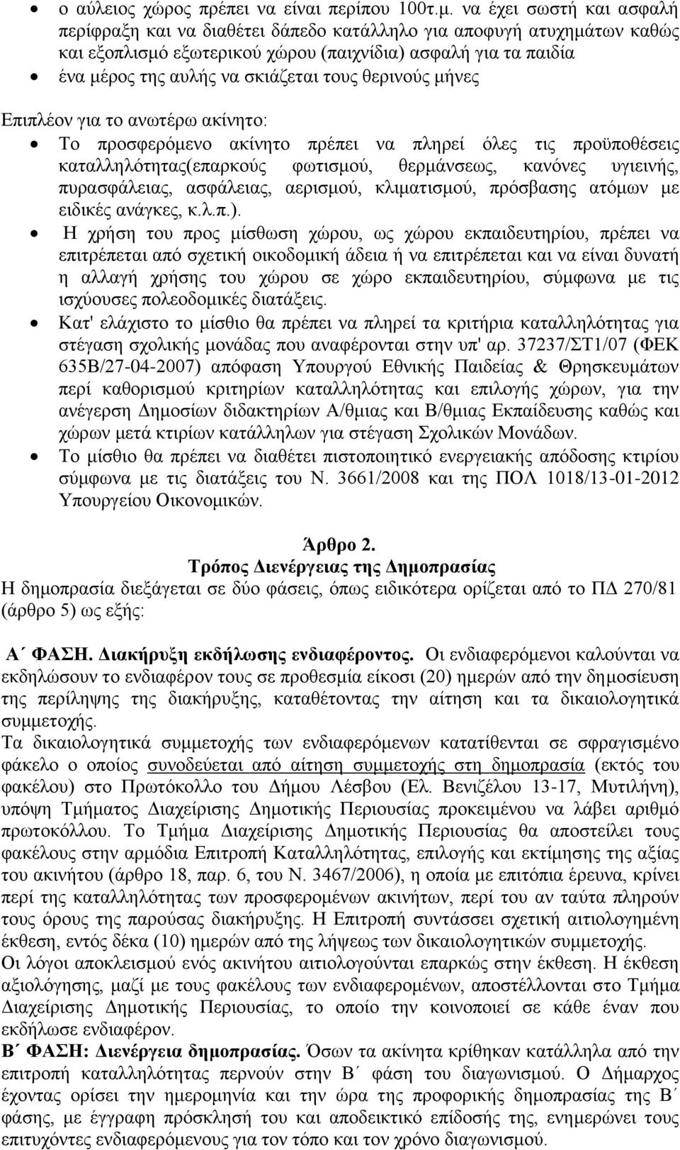 θερινούς μήνες Επιπλέον για το ανωτέρω ακίνητο: Το προσφερόμενο ακίνητο πρέπει να πληρεί όλες τις προϋποθέσεις καταλληλότητας(επαρκούς φωτισμού, θερμάνσεως, κανόνες υγιεινής, πυρασφάλειας, ασφάλειας,