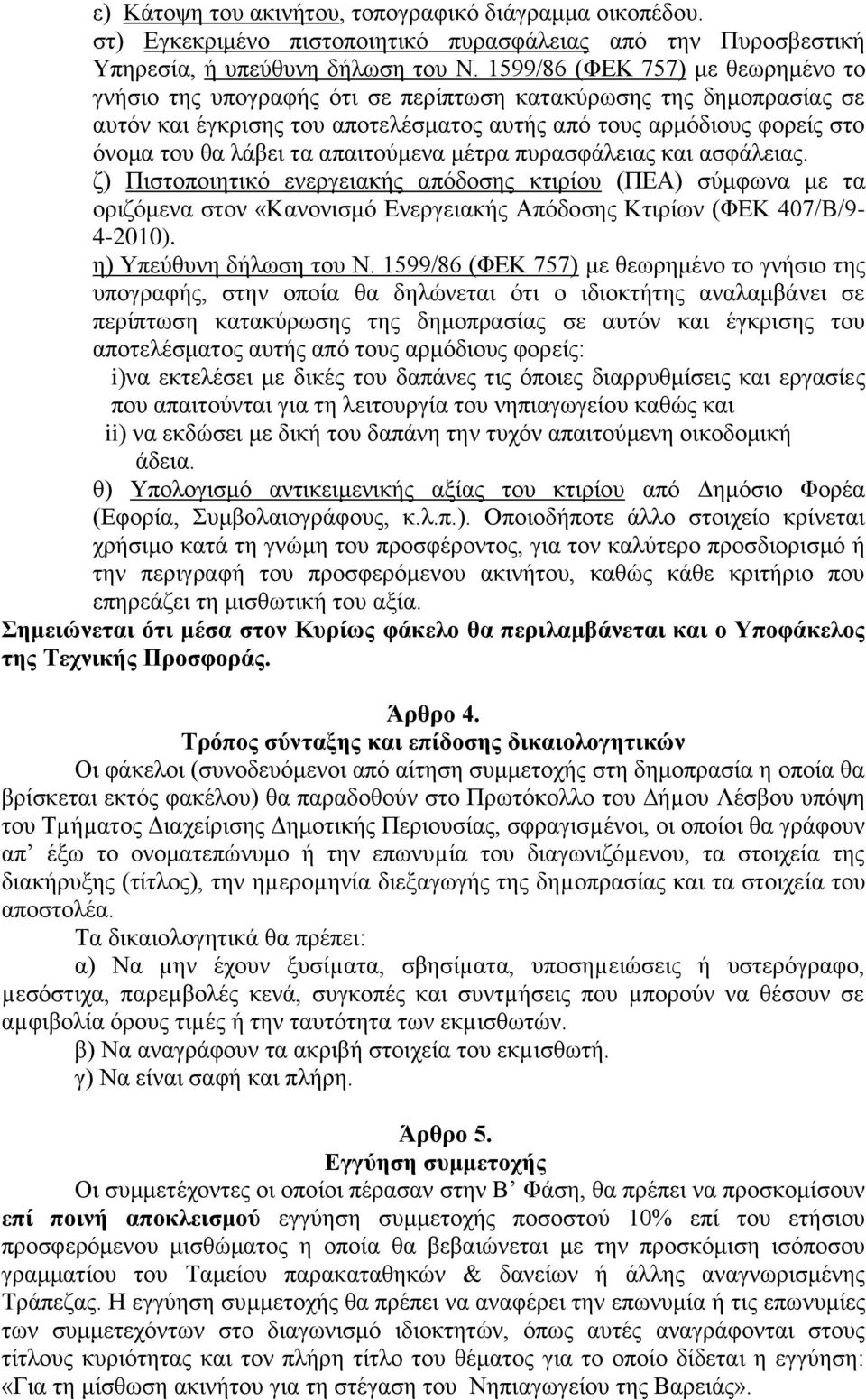 απαιτούμενα μέτρα πυρασφάλειας και ασφάλειας. ζ) Πιστοποιητικό ενεργειακής απόδοσης κτιρίου (ΠΕΑ) σύμφωνα με τα οριζόμενα στον «Κανονισμό Ενεργειακής Απόδοσης Κτιρίων (ΦΕΚ 407/Β/9-4-2010).