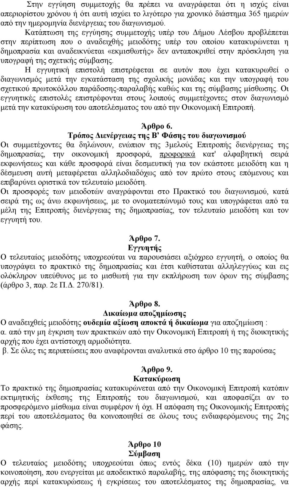 ανταποκριθεί στην πρόσκληση για υπογραφή της σχετικής σύμβασης.