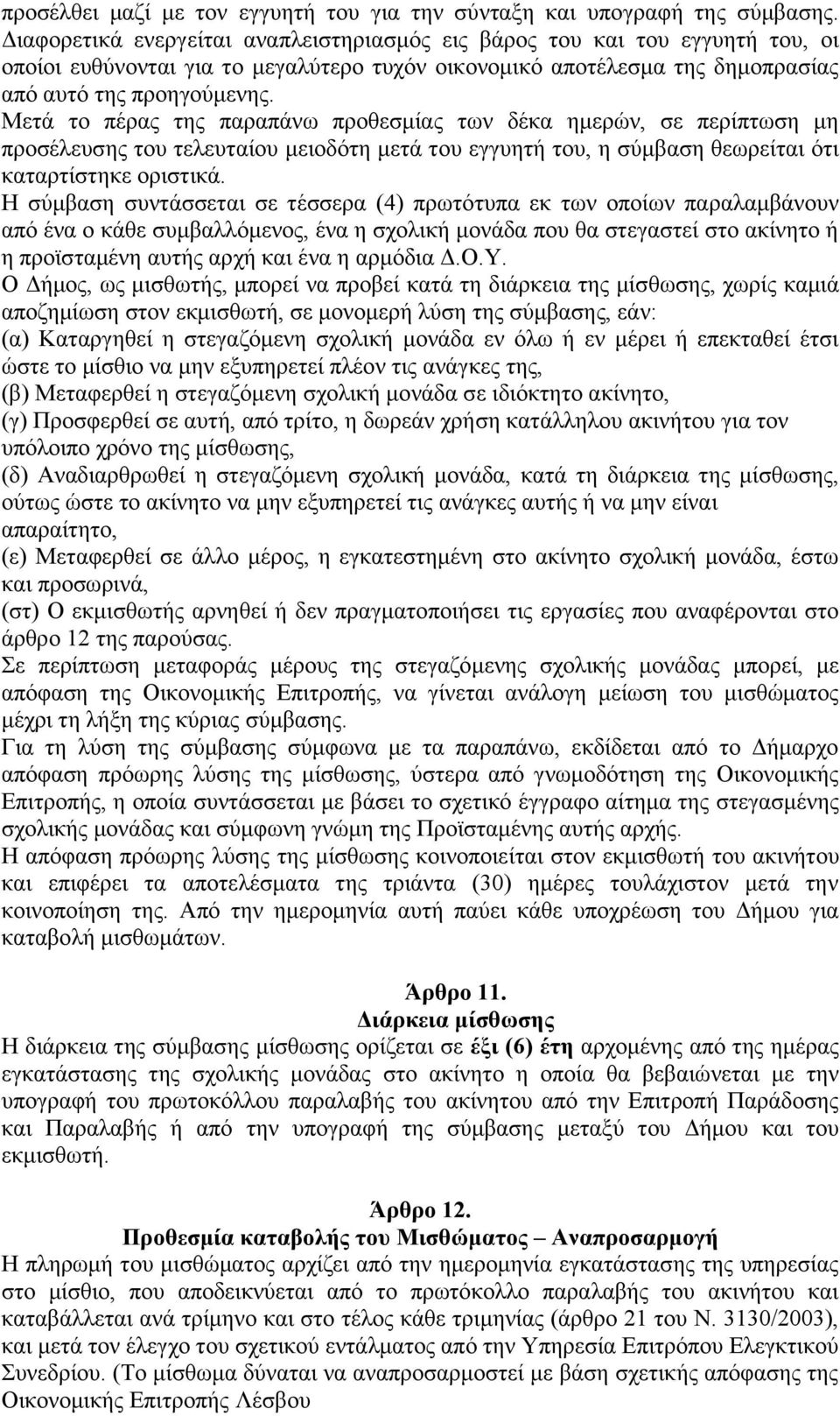 Μετά το πέρας της παραπάνω προθεσμίας των δέκα ημερών, σε περίπτωση μη προσέλευσης του τελευταίου μειοδότη μετά του εγγυητή του, η σύμβαση θεωρείται ότι καταρτίστηκε οριστικά.