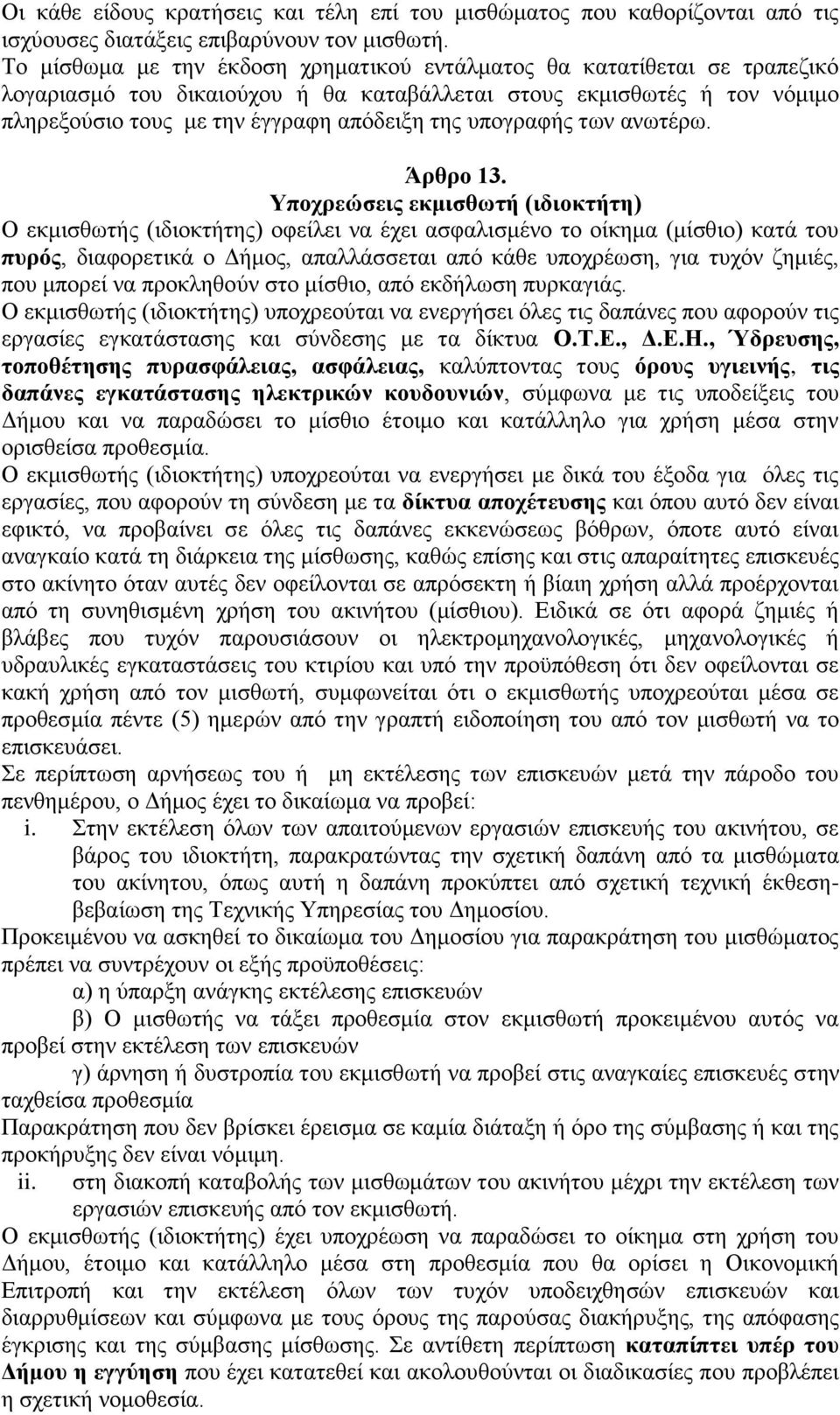 υπογραφής των ανωτέρω. Άρθρο 13.