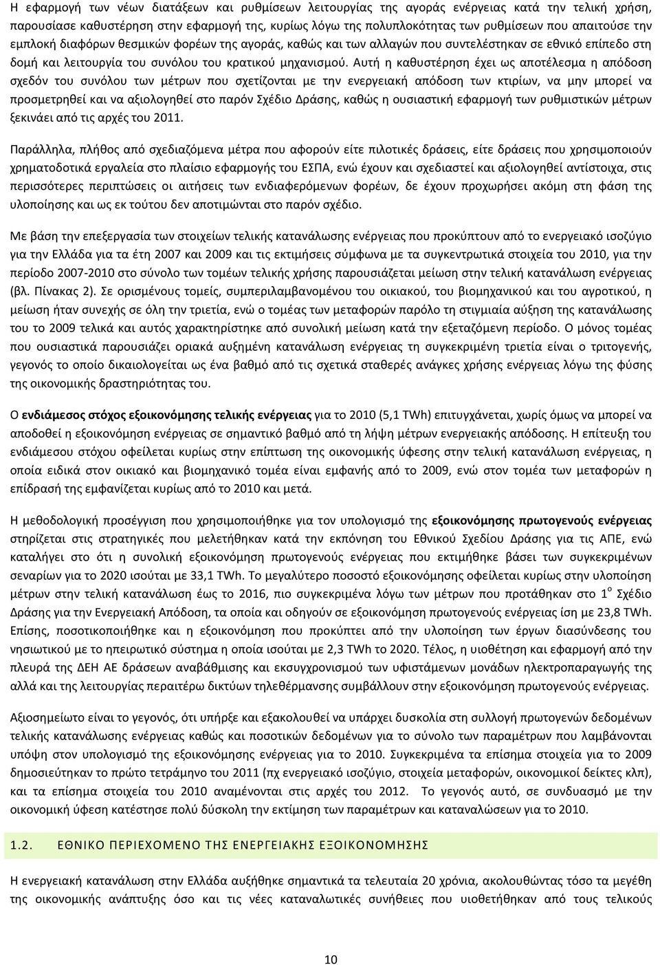 Αυτή η καθυστέρηση έχει ως αποτέλεσμα η απόδοση σχεδόν του συνόλου των μέτρων που σχετίζονται με την ενεργειακή απόδοση των κτιρίων, να μην μπορεί να προσμετρηθεί και να αξιολογηθεί στο παρόν Σχέδιο