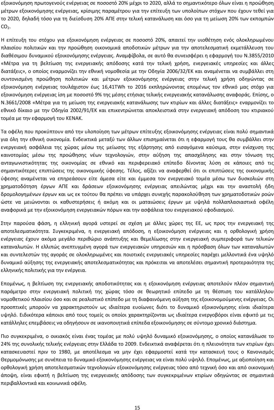 Η επίτευξη του στόχου για εξοικονόμηση ενέργειας σε ποσοστό 20%, απαιτεί την υιοθέτηση ενός ολοκληρωμένου πλαισίου πολιτικών και την προώθηση οικονομικά αποδοτικών μέτρων για την αποτελεσματική