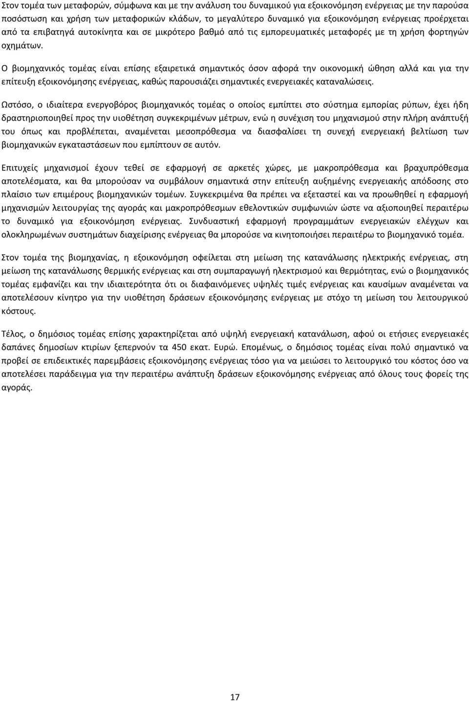 Ο βιομηχανικός τομέας είναι επίσης εξαιρετικά σημαντικός όσον αφορά την οικονομική ώθηση αλλά και για την επίτευξη εξοικονόμησης ενέργειας, καθώς παρουσιάζει σημαντικές ενεργειακές καταναλώσεις.