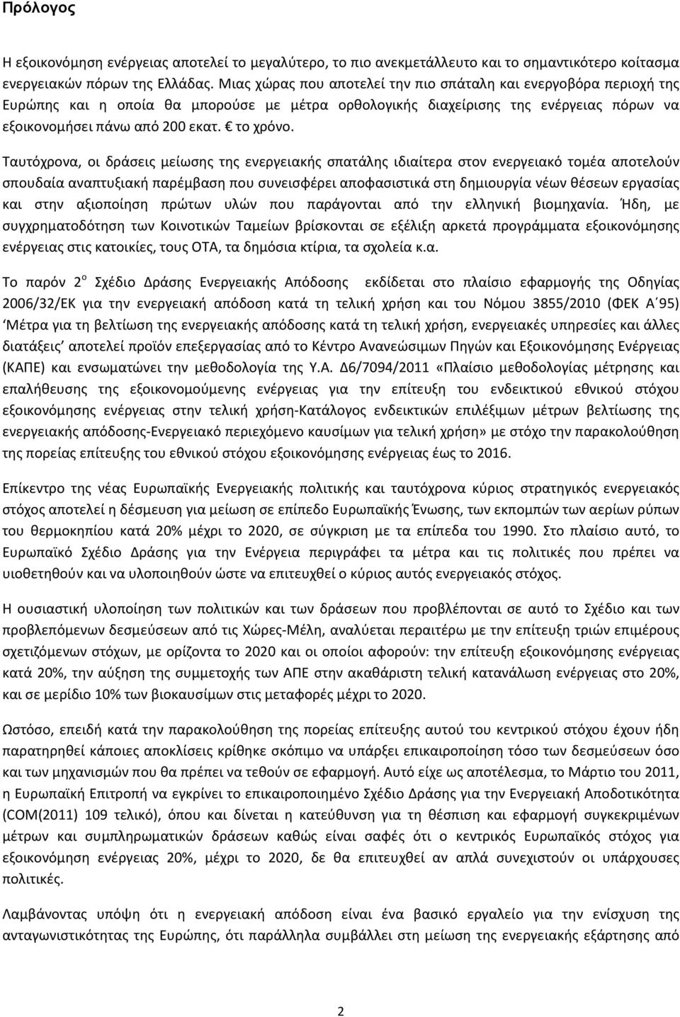 Ταυτόχρονα, οι δράσεις μείωσης της ενεργειακής σπατάλης ιδιαίτερα στον ενεργειακό τομέα αποτελούν σπουδαία αναπτυξιακή παρέμβαση που συνεισφέρει αποφασιστικά στη δημιουργία νέων θέσεων εργασίας και