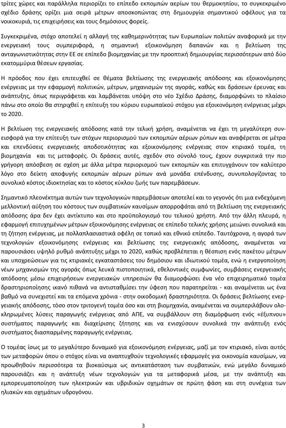 Συγκεκριμένα, στόχο αποτελεί η αλλαγή της καθημερινότητας των Ευρωπαίων πολιτών αναφορικά με την ενεργειακή τους συμπεριφορά, η σημαντική εξοικονόμηση δαπανών και η βελτίωση της ανταγωνιστικότητας