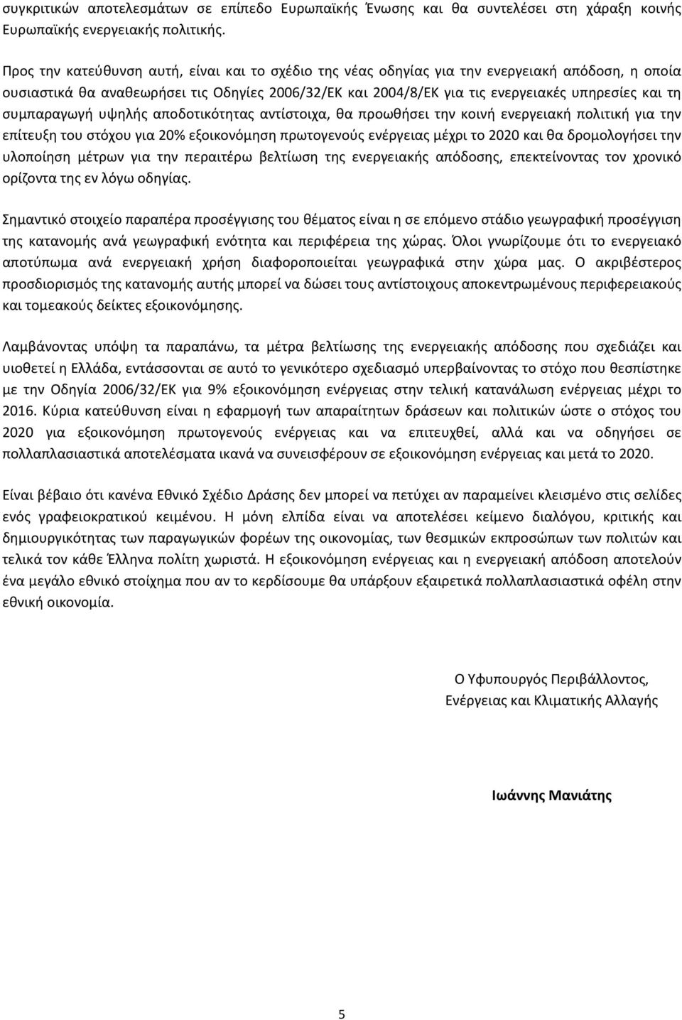 συμπαραγωγή υψηλής αποδοτικότητας αντίστοιχα, θα προωθήσει την κοινή ενεργειακή πολιτική για την επίτευξη του στόχου για 20% εξοικονόμηση πρωτογενούς ενέργειας μέχρι το 2020 και θα δρομολογήσει την