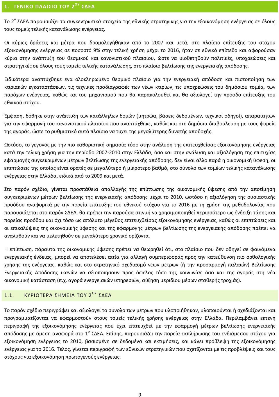 αφορούσαν κύρια στην ανάπτυξη του θεσμικού και κανονιστικού πλαισίου, ώστε να υιοθετηθούν πολιτικές, υποχρεώσεις και στρατηγικές σε όλους τους τομείς τελικής κατανάλωσης, στο πλαίσιο βελτίωσης της