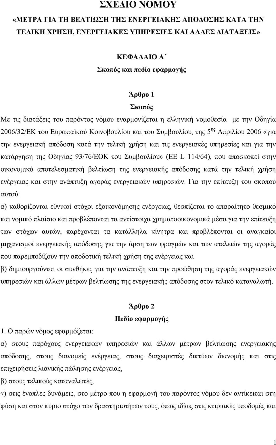 και τις ενεργειακές υπηρεσίες και για την κατάργηση της Οδηγίας 93/76/ΕΟΚ του Συμβουλίου» (ΕΕ L 114/64), που αποσκοπεί στην οικονομικά αποτελεσματική βελτίωση της ενεργειακής απόδοσης κατά την τελική