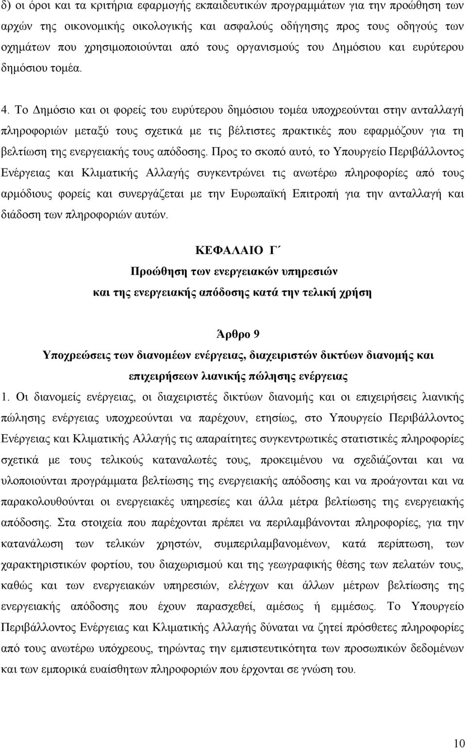 Το Δημόσιο και οι φορείς του ευρύτερου δημόσιου τομέα υποχρεούνται στην ανταλλαγή πληροφοριών μεταξύ τους σχετικά με τις βέλτιστες πρακτικές που εφαρμόζουν για τη βελτίωση της ενεργειακής τους