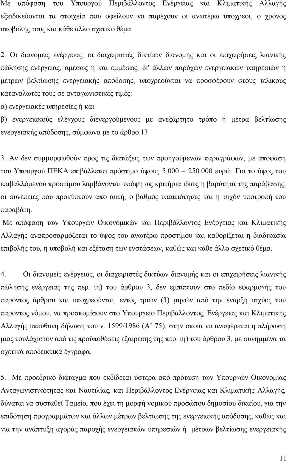 απόδοσης, υποχρεούνται να προσφέρουν στους τελικούς καταναλωτές τους σε ανταγωνιστικές τιμές: α) ενεργειακές υπηρεσίες ή και β) ενεργειακούς ελέγχους διενεργούμενους με ανεξάρτητο τρόπο ή μέτρα