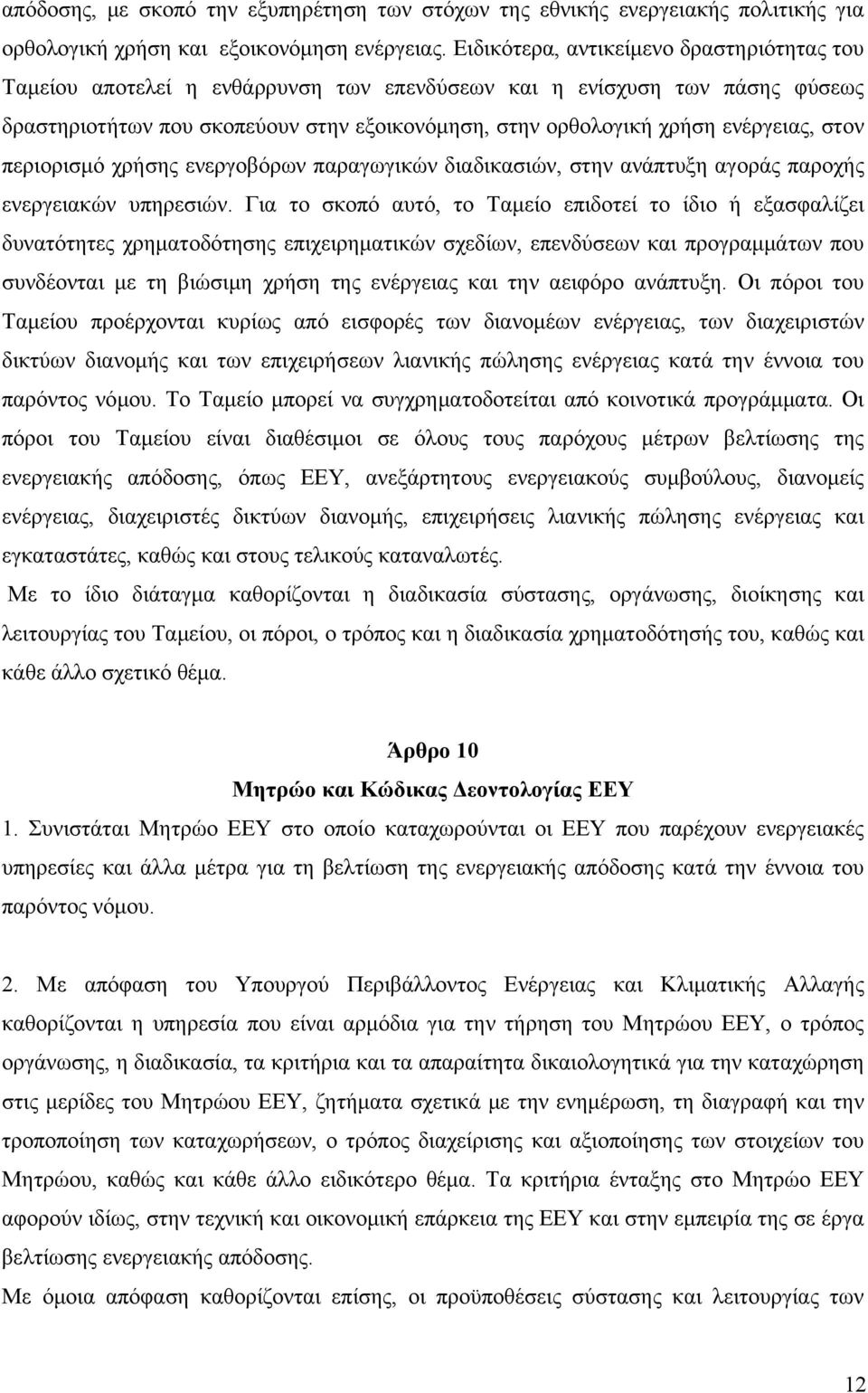 ενέργειας, στον περιορισμό χρήσης ενεργοβόρων παραγωγικών διαδικασιών, στην ανάπτυξη αγοράς παροχής ενεργειακών υπηρεσιών.