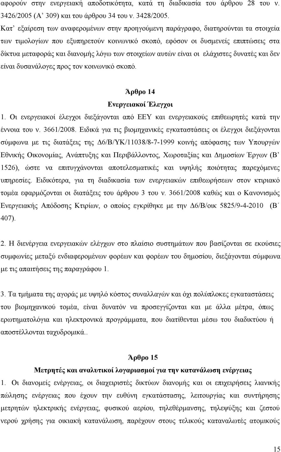 λόγω των στοιχείων αυτών είναι οι ελάχιστες δυνατές και δεν είναι δυσανάλογες προς τον κοινωνικό σκοπό. Άρθρο 14 Ενεργειακοί Έλεγχοι 1.