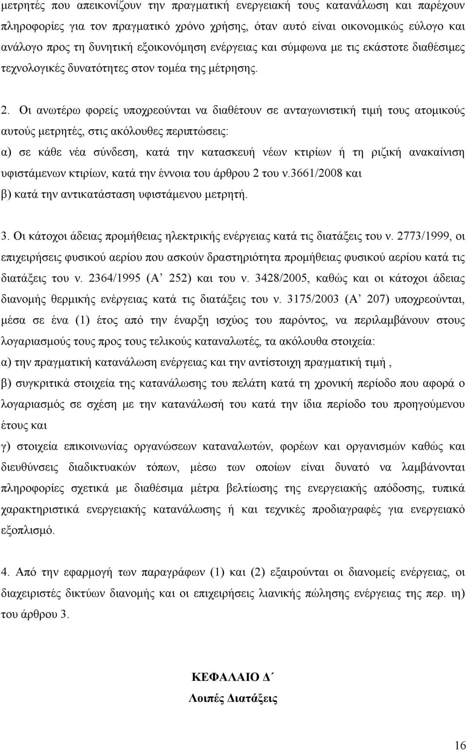 Οι ανωτέρω φορείς υποχρεούνται να διαθέτουν σε ανταγωνιστική τιμή τους ατομικούς αυτούς μετρητές, στις ακόλουθες περιπτώσεις: α) σε κάθε νέα σύνδεση, κατά την κατασκευή νέων κτιρίων ή τη ριζική