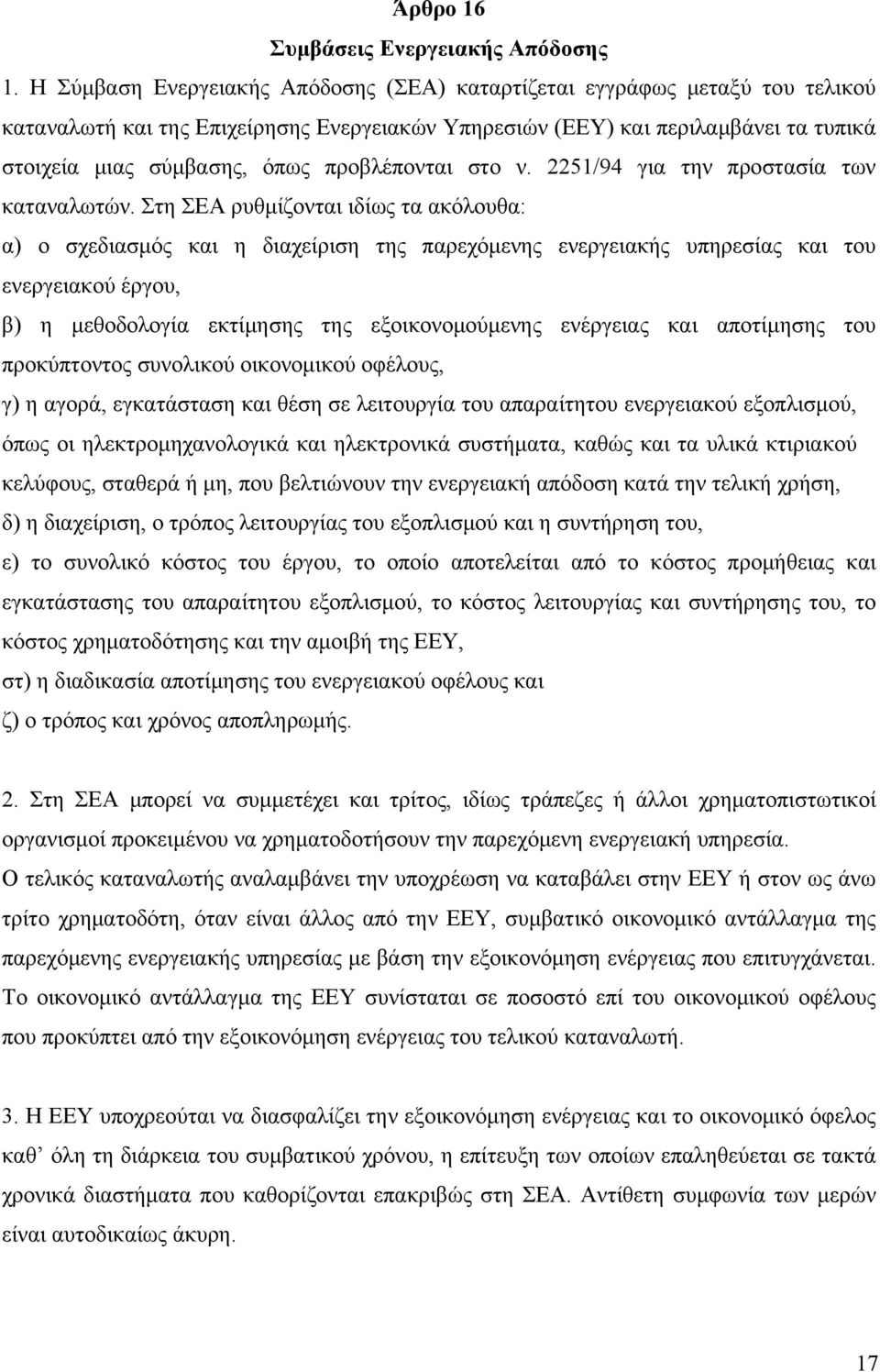 προβλέπονται στο ν. 2251/94 για την προστασία των καταναλωτών.