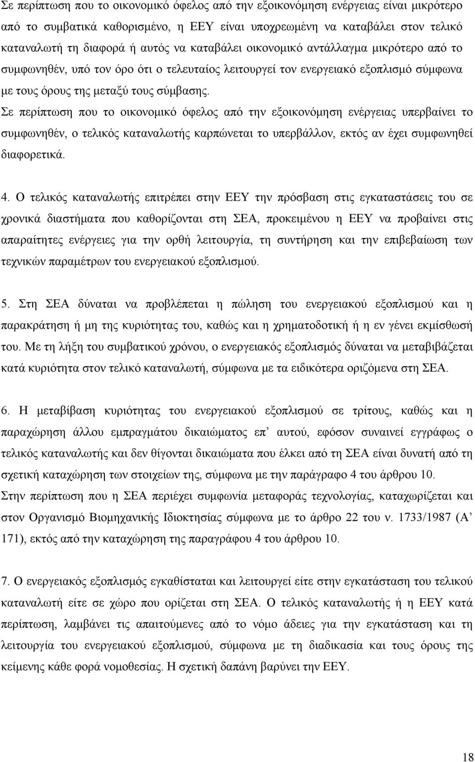 Σε περίπτωση που το οικονομικό όφελος από την εξοικονόμηση ενέργειας υπερβαίνει το συμφωνηθέν, ο τελικός καταναλωτής καρπώνεται το υπερβάλλον, εκτός αν έχει συμφωνηθεί διαφορετικά. 4.