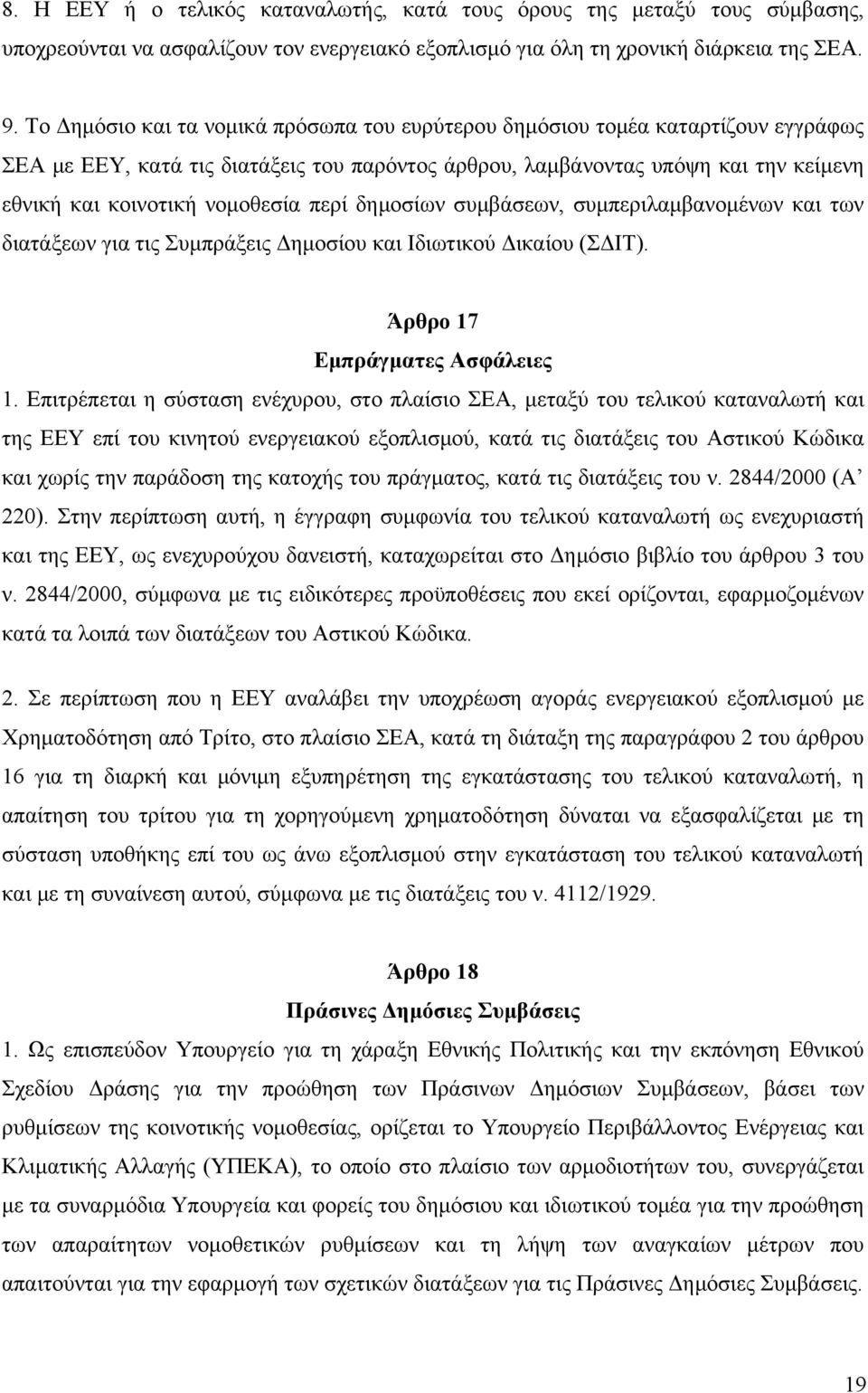 περί δημοσίων συμβάσεων, συμπεριλαμβανομένων και των διατάξεων για τις Συμπράξεις Δημοσίου και Ιδιωτικού Δικαίου (ΣΔΙΤ). Άρθρο 17 Εμπράγματες Ασφάλειες 1.