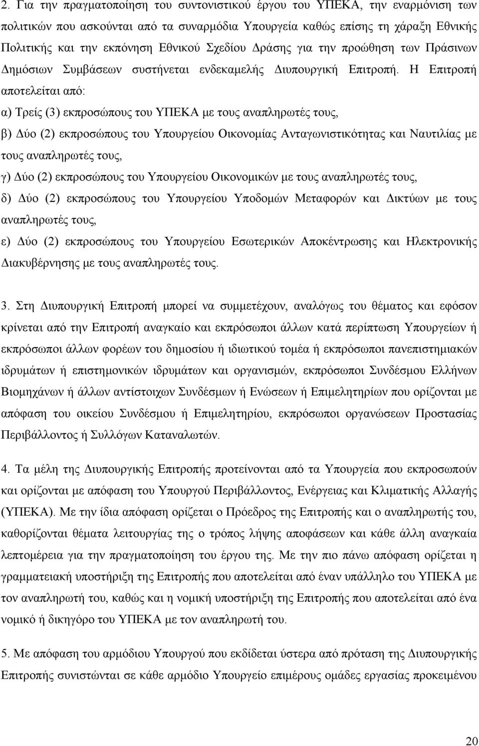 Η Επιτροπή αποτελείται από: α) Τρείς (3) εκπροσώπους του ΥΠΕΚΑ με τους αναπληρωτές τους, β) Δύο (2) εκπροσώπους του Υπουργείου Οικονομίας Ανταγωνιστικότητας και Ναυτιλίας με τους αναπληρωτές τους, γ)