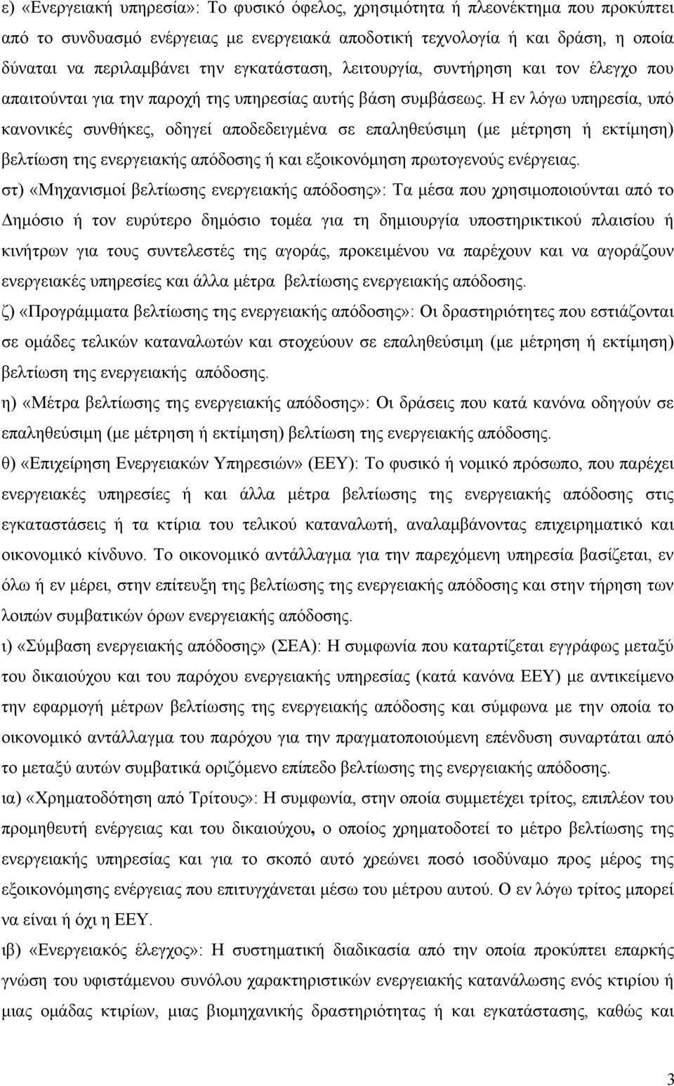 Η εν λόγω υπηρεσία, υπό κανονικές συνθήκες, οδηγεί αποδεδειγμένα σε επαληθεύσιμη (με μέτρηση ή εκτίμηση) βελτίωση της ενεργειακής απόδοσης ή και εξοικονόμηση πρωτογενούς ενέργειας.