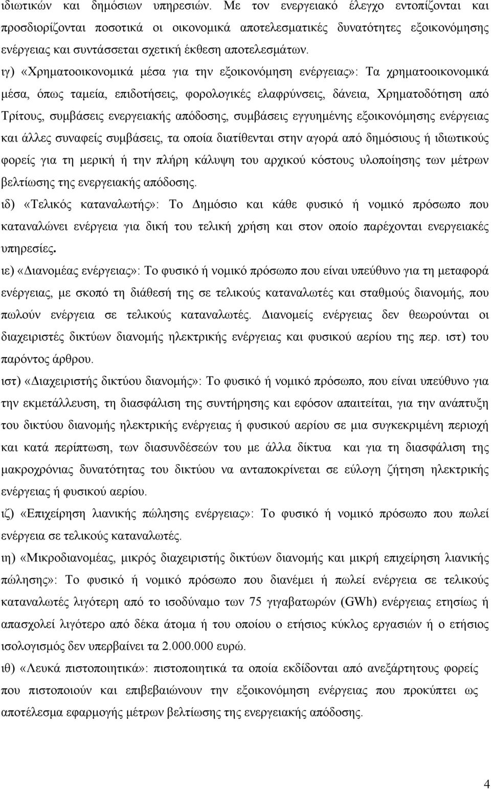 ιγ) «Χρηματοοικονομικά μέσα για την εξοικονόμηση ενέργειας»: Τα χρηματοοικονομικά μέσα, όπως ταμεία, επιδοτήσεις, φορολογικές ελαφρύνσεις, δάνεια, Χρηματοδότηση από Τρίτους, συμβάσεις ενεργειακής