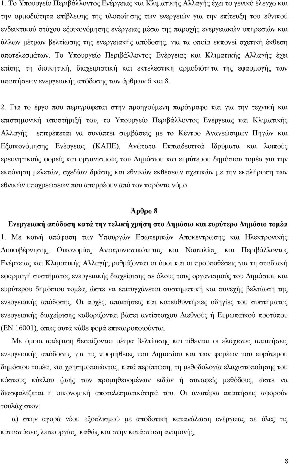 Το Υπουργείο Περιβάλλοντος Ενέργειας και Κλιματικής Αλλαγής έχει επίσης τη διοικητική, διαχειριστική και εκτελεστική αρμοδιότητα της εφαρμογής των απαιτήσεων ενεργειακής απόδοσης των άρθρων 6 και 8.