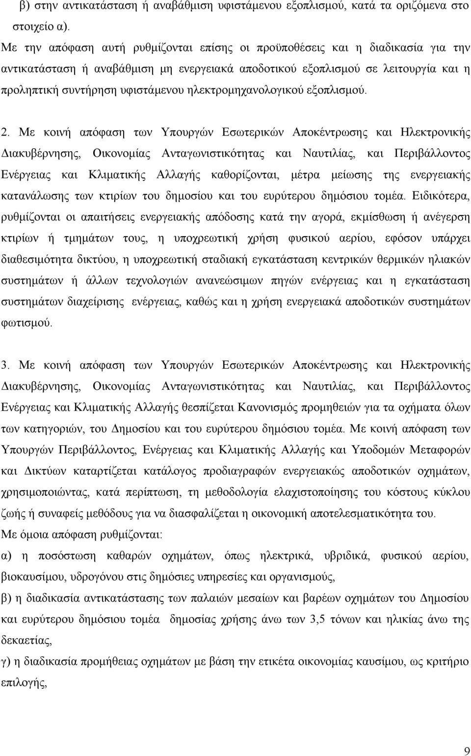 ηλεκτρομηχανολογικού εξοπλισμού. 2.