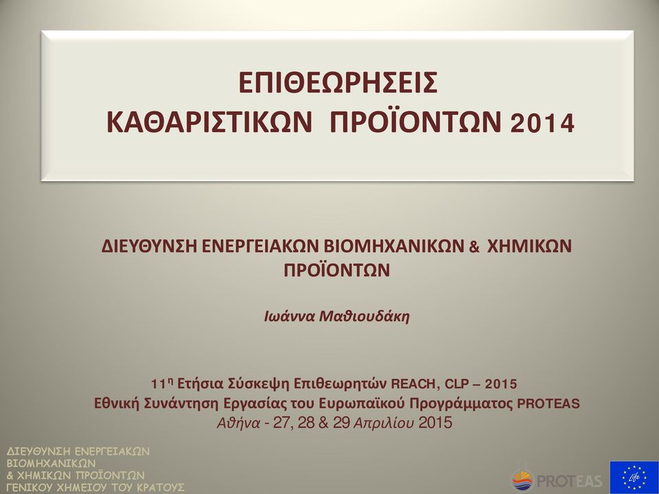 ΧΗΜΙΚΩΝ ΠΡΟΪΟΝΤΩΝ Ιωάννα Μαθιουδάκη 11 η Ετήσια Σύσκεψη Επιθεωρητών REACH, CLP 2015