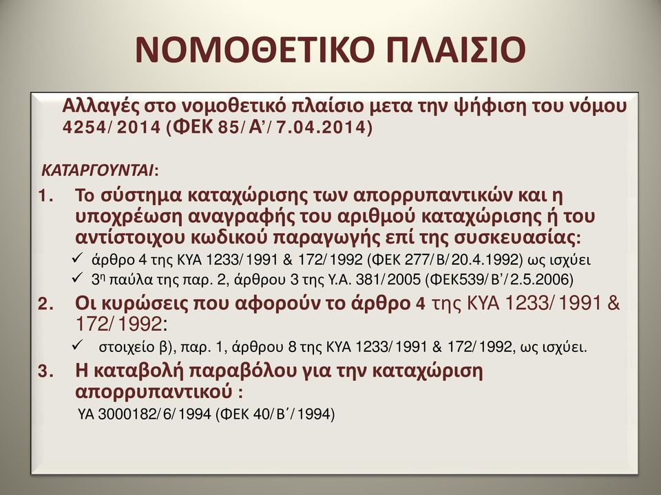 ΚΥΑ 1233/1991 & 172/1992 (ΦΕΚ 277/Β/20.4.1992) ως ισχύει ü 3 η παύλα της παρ. 2, άρθρου 3 της Υ.Α. 381/2005 (ΦΕΚ539/Β /2.5.2006) 2.