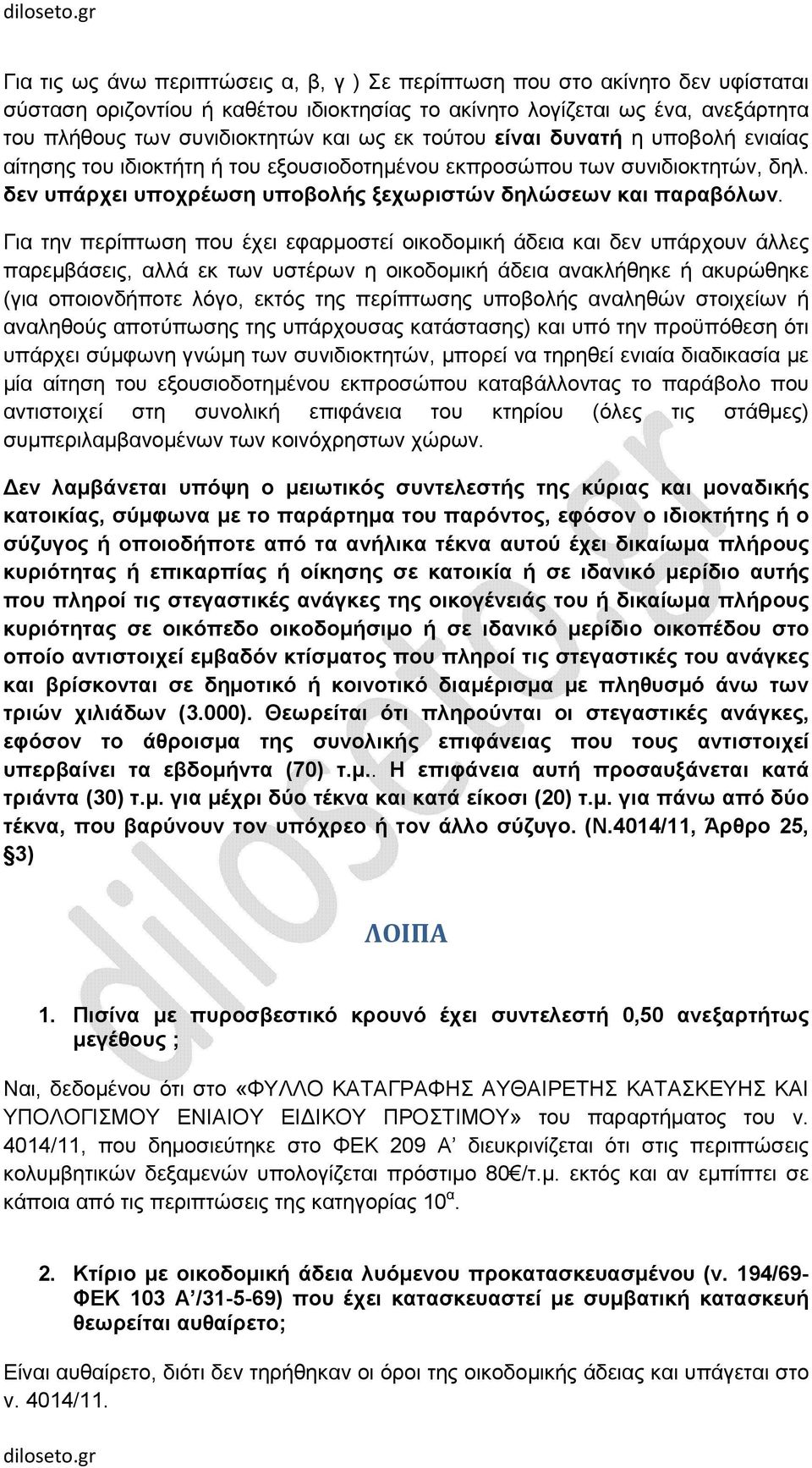 Για την περίπτωση που έχει εφαρµοστεί οικοδοµική άδεια και δεν υπάρχουν άλλες παρεµβάσεις, αλλά εκ των υστέρων η οικοδοµική άδεια ανακλήθηκε ή ακυρώθηκε (για οποιονδήποτε λόγο, εκτός της περίπτωσης