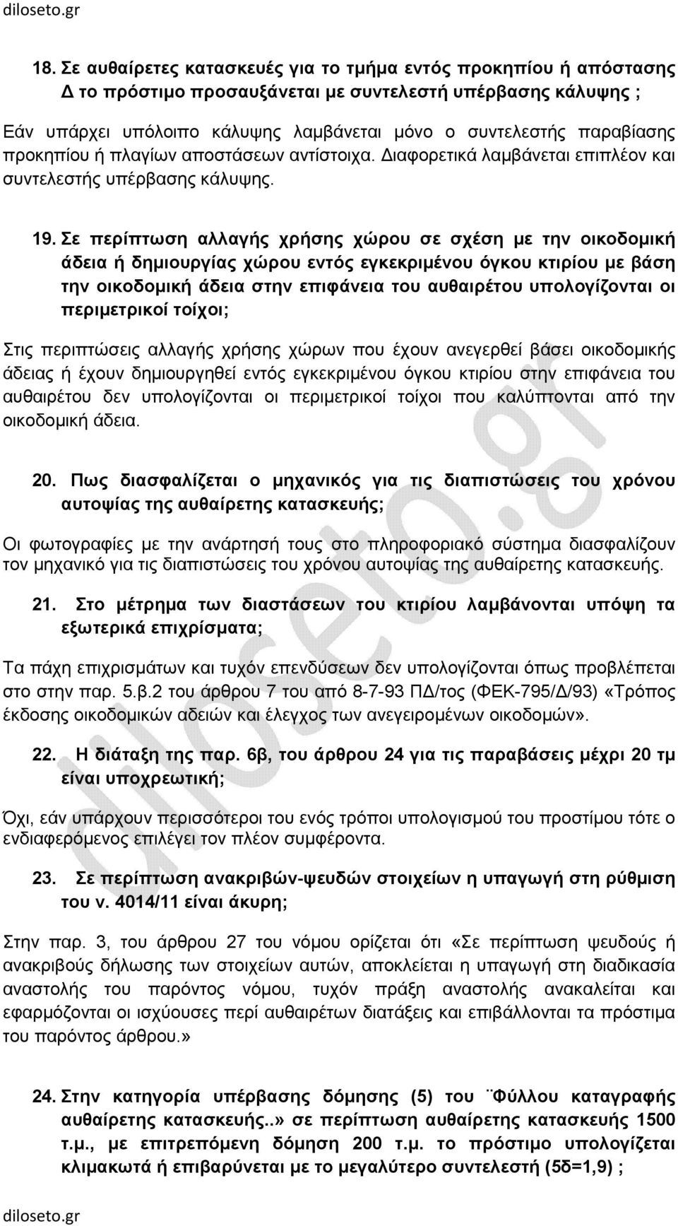 Σε περίπτωση αλλαγής χρήσης χώρου σε σχέση µε την οικοδοµική άδεια ή δηµιουργίας χώρου εντός εγκεκριµένου όγκου κτιρίου µε βάση την οικοδοµική άδεια στην επιφάνεια του αυθαιρέτου υπολογίζονται οι