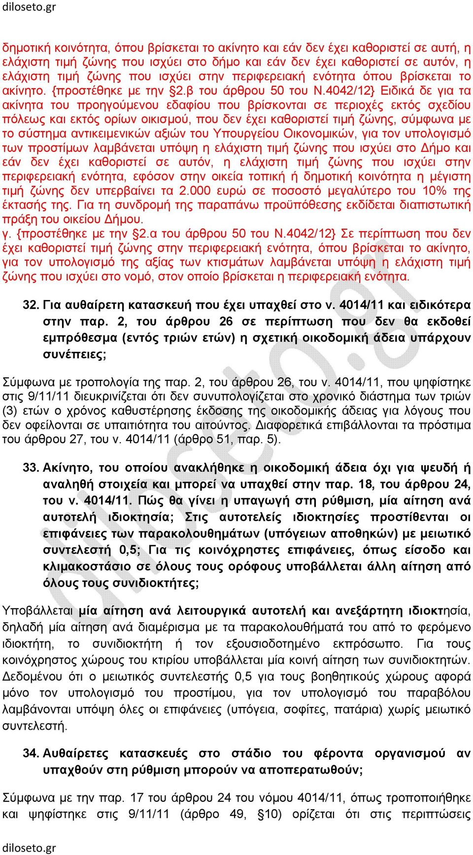 4042/12} Ειδικά δε για τα ακίνητα του προηγούµενου εδαφίου που βρίσκονται σε περιοχές εκτός σχεδίου πόλεως και εκτός ορίων οικισµού, που δεν έχει καθοριστεί τιµή ζώνης, σύµφωνα µε το σύστηµα