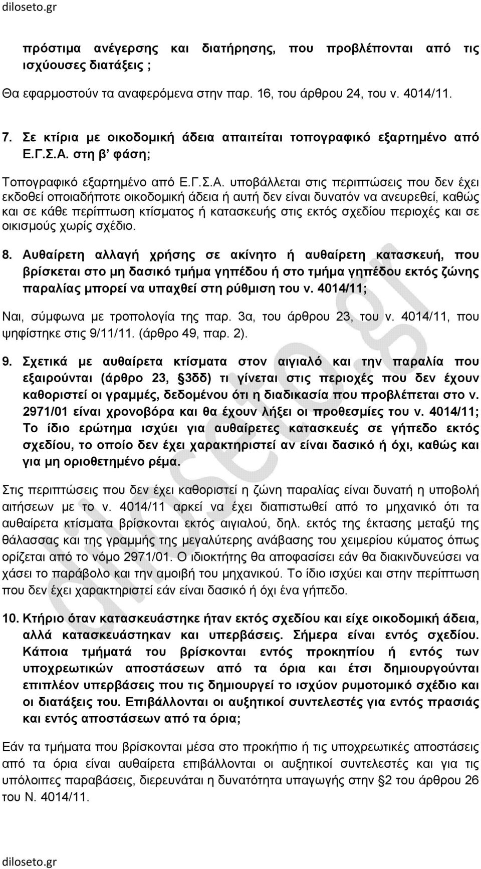 στη β φάση; Τοπογραφικό εξαρτηµένο από Ε.Γ.Σ.Α.