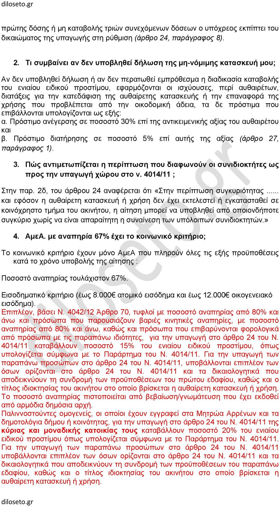 Τι συµβαίνει αν δεν υποβληθεί δήλωση της µη-νόµιµης κατασκευή µου; Αν δεν υποβληθεί δήλωση ή αν δεν περατωθεί εµπρόθεσµα η διαδικασία καταβολής του ενιαίου ειδικού προστίµου, εφαρµόζονται οι