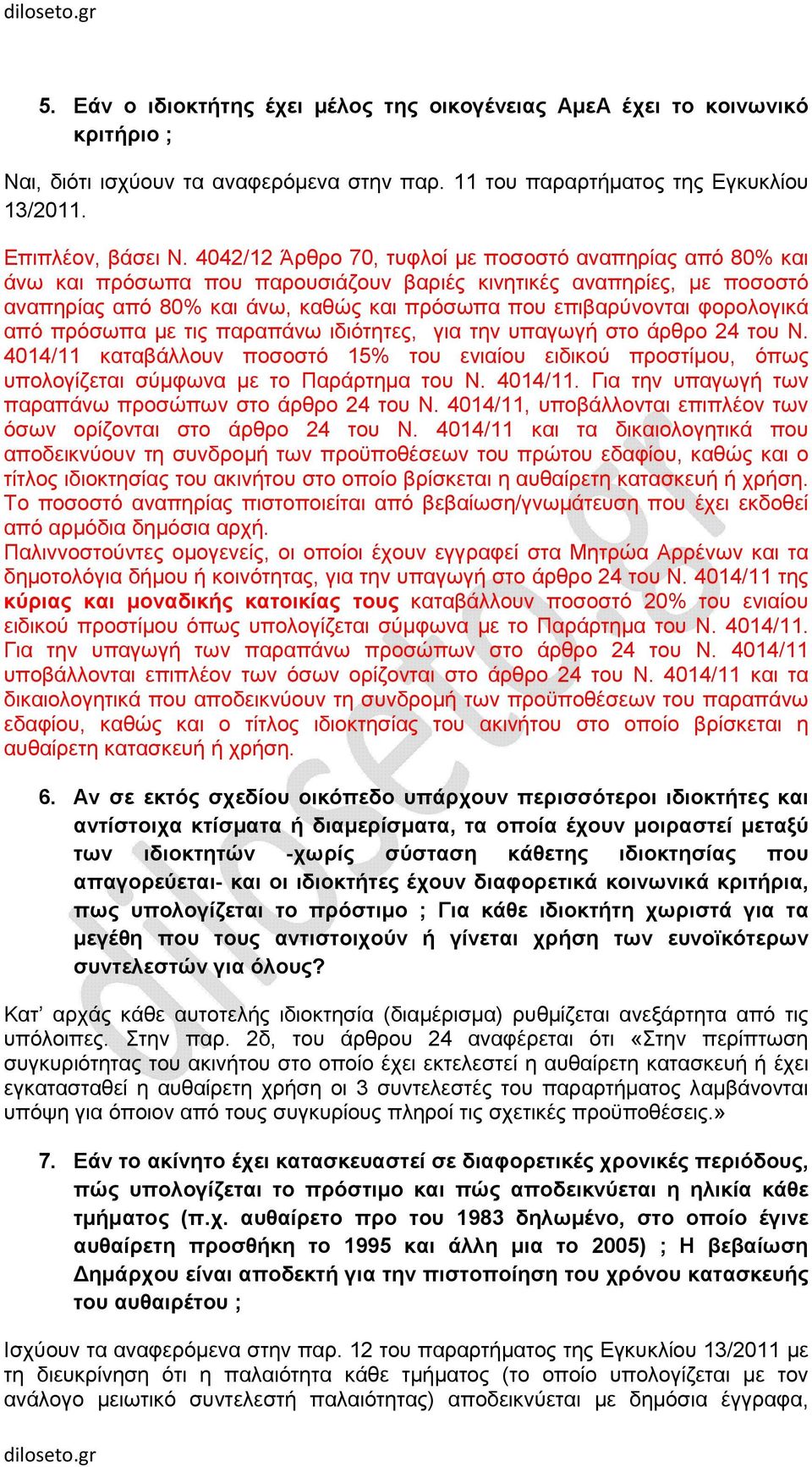 φορολογικά από πρόσωπα µε τις παραπάνω ιδιότητες, για την υπαγωγή στο άρθρο 24 του Ν. 4014/11 καταβάλλουν ποσοστό 15% του ενιαίου ειδικού προστίµου, όπως υπολογίζεται σύµφωνα µε το Παράρτηµα του Ν.