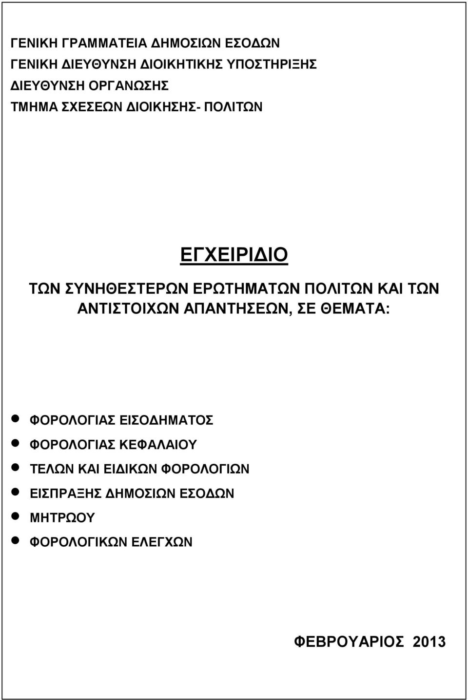 ΑΝΤΙΣΤΟΙΧΩΝ ΑΠΑΝΤΗΣΕΩΝ, ΣΕ ΘΕΜΑΤΑ: ΦΟΡΟΛΟΓΙΑΣ ΕΙΣΟΔΗΜΑΤΟΣ ΦΟΡΟΛΟΓΙΑΣ ΚΕΦΑΛΑΙΟΥ ΤΕΛΩΝ ΚΑΙ ΕΙΔΙΚΩΝ