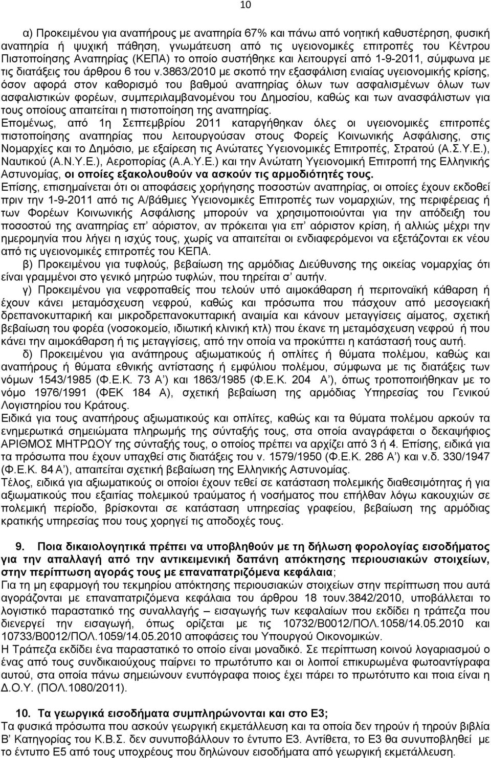 3863/2010 με σκοπό την εξασφάλιση ενιαίας υγειονομικής κρίσης, όσον αφορά στον καθορισμό του βαθμού αναπηρίας όλων των ασφαλισμένων όλων των ασφαλιστικών φορέων, συμπεριλαμβανομένου του Δημοσίου,