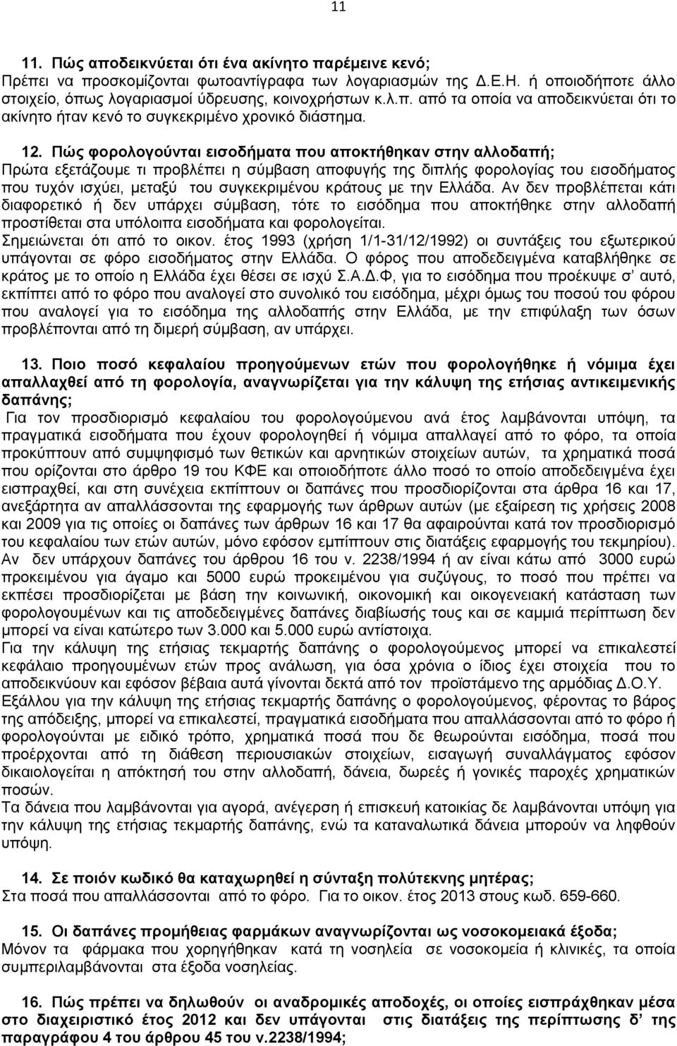 κράτους με την Ελλάδα. Αν δεν προβλέπεται κάτι διαφορετικό ή δεν υπάρχει σύμβαση, τότε το εισόδημα που αποκτήθηκε στην αλλοδαπή προστίθεται στα υπόλοιπα εισοδήματα και φορολογείται.