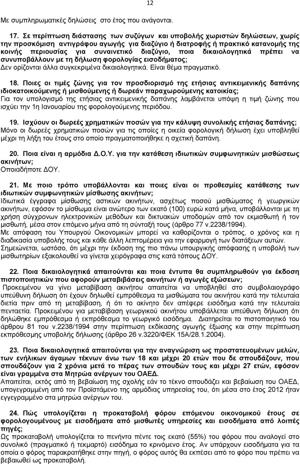 ποια δικαιολογητικά πρέπει να συνυποβάλλουν με τη δήλωση φορολογίας εισοδήματος; Δεν ορίζονται άλλα συγκεκριμένα δικαιολογητικά. Είναι θέμα πραγματικό. 18.