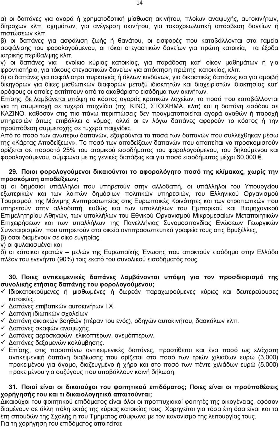 γ) οι δαπάνες για ενοίκιο κύριας κατοικίας, για παράδοση κατ οίκον μαθημάτων ή για φροντιστήρια, για τόκους στεγαστικών δανείων για απόκτηση πρώτης κατοικίας, κλπ.