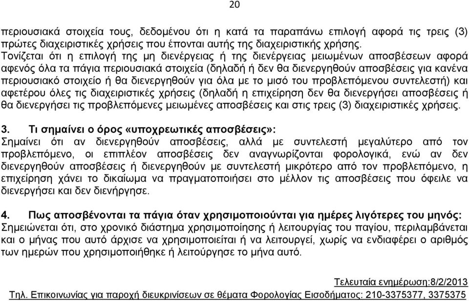 στοιχείο ή θα διενεργηθούν για όλα με το μισό του προβλεπόμενου συντελεστή) και αφετέρου όλες τις διαχειριστικές χρήσεις (δηλαδή η επιχείρηση δεν θα διενεργήσει αποσβέσεις ή θα διενεργήσει τις