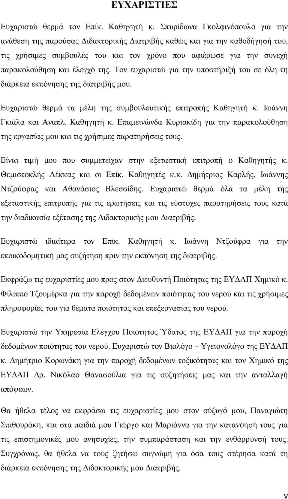 έλεγχό της. Τον ευχαριστώ για την υποστήριξή του σε όλη τη διάρκεια εκπόνησης της διατριβής µου. Ευχαριστώ θερµά τα µέλη της συµβουλευτικής επιτροπής Καθηγητή κ.