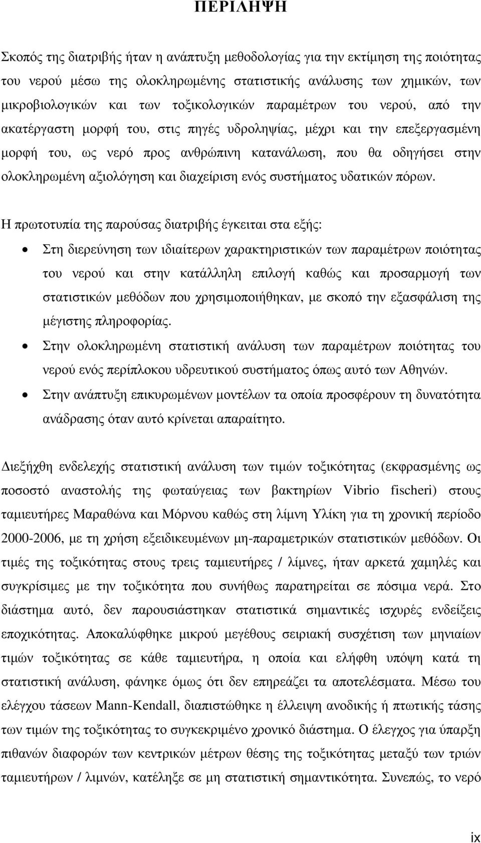 διαχείριση ενός συστήµατος υδατικών πόρων.