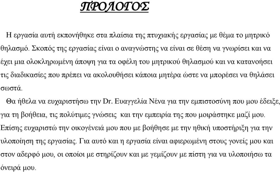 ακολουθήσει κάποια μητέρα ώστε να μπορέσει να θηλάσει σωστά. Θα ήθελα να ευχαριστήσω την Dr.