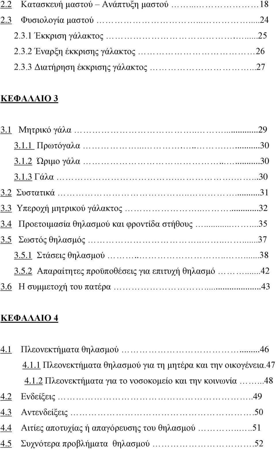 .....35 3.5 Σωστός θηλασμός.......37 3.5.1 Στάσεις θηλασμού.......38 3.5.2 Απαραίτητες προϋποθέσεις για επιτυχή θηλασμό...42 3.6 Η συμμετοχή του πατέρα...43 ΚΕΦΑΛΑΙΟ 4 4.1 Πλεονεκτήματα θηλασμού...46 4.