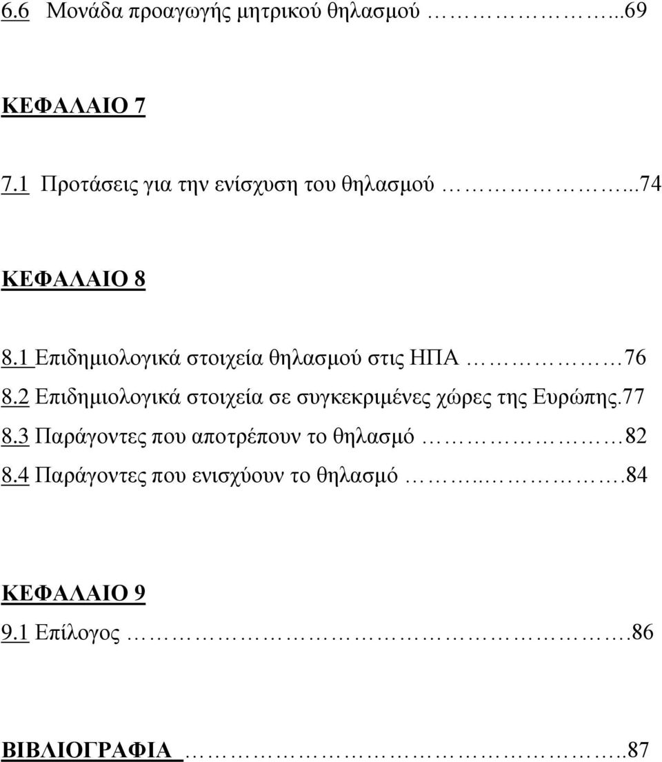 1 Επιδημιολογικά στοιχεία θηλασμού στις ΗΠΑ 76 8.