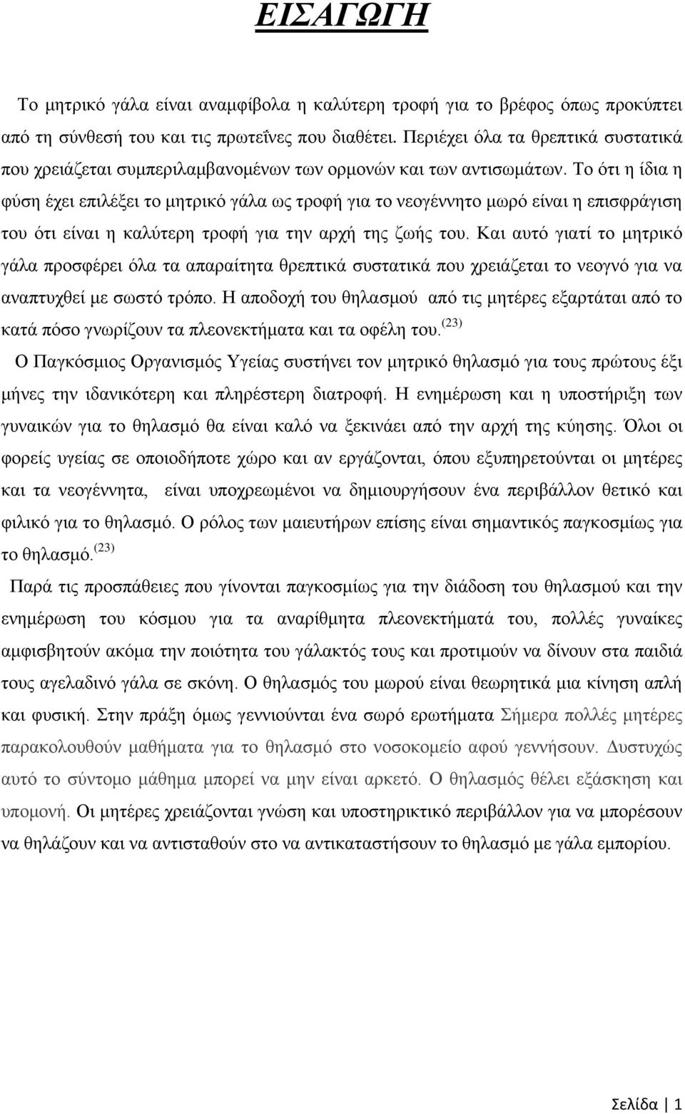 Το ότι η ίδια η φύση έχει επιλέξει το μητρικό γάλα ως τροφή για το νεογέννητο μωρό είναι η επισφράγιση του ότι είναι η καλύτερη τροφή για την αρχή της ζωής του.